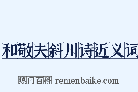 和敬夫斜川诗近义词是什么意思的图片